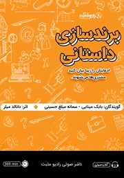 معرفی و دانلود کتاب صوتی برندسازی داستانی
