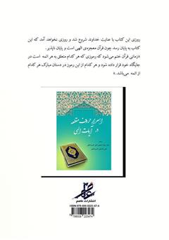 پشت جلد کتاب کتاب اسرار حروف مقطعه در آیات الهی