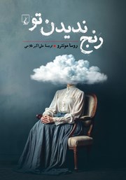 معرفی و دانلود کتاب رنج ندیدن تو