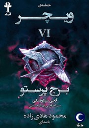 معرفی و دانلود کتاب صوتی حماسه‌ی ویچر - جلد ششم: برج پرستو