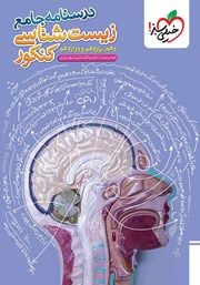 معرفی و دانلود کتاب درسنامه جامع زیست شناسی کنکور
