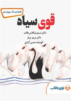 معرفی و دانلود کتاب صوتی قوی سیاه
