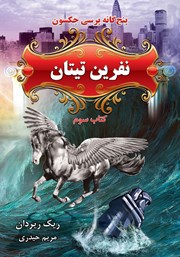 معرفی و دانلود کتاب پرسی جکسون 3: نفرین تیتان