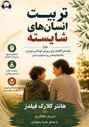 کتاب صوتی تربیت انسان‌های شایسته