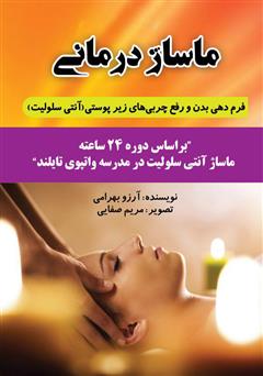 معرفی و دانلود کتاب ماساژ  درمانی: فرم‌دهی بدن و رفع تجمع  چربی‌های زیر‌پوستی (آنتی سلولیت)