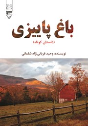 معرفی و دانلود کتاب صوتی باغ پاییزی