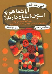 معرفی و دانلود کتاب صوتی آیا شما هم به استرس اعتیاد دارید؟