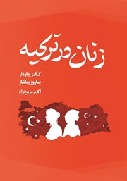 معرفی و دانلود کتاب زنان در ترکیه