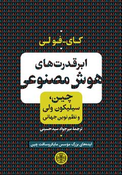 معرفی و دانلود کتاب ابرقدرت‌های هوش مصنوعی: چین، سیلیکون ولی و نظم نوین جهانی