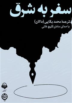 معرفی و دانلود کتاب صوتی سفر به شرق