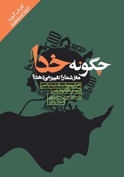 معرفی و دانلود کتاب صوتی چگونه خدا مغز شما را تغییر می‌دهد؟