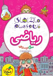 معرفی و دانلود کتاب ماجراهای من و درسام: ریاضی - سوم دبستان