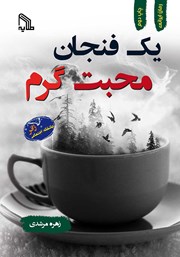 معرفی و دانلود کتاب یک فنجان محبت گرم