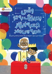 معرفی و دانلود کتاب صوتی وقتی پدربزرگ به تو جعبه ابزار هدیه میدهد