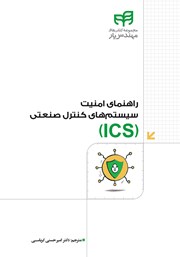 کتاب راهنمای امنیت سیستمهای کنترل صنعتی (ICS)