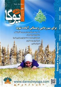 معرفی و دانلود ماهنامه دانش یوگا شماره 87