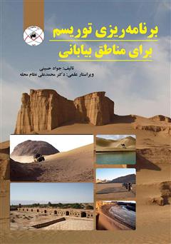 معرفی و دانلود کتاب برنامه ریزی توریسم برای مناطق بیابانی