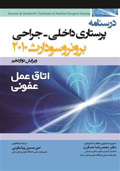 معرفی و دانلود کتاب درسنامه پرستاری داخلی - جراحی برونر و سودارث: اتاق عمل