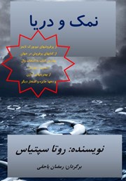 معرفی و دانلود کتاب نمک و دریا