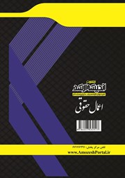 پشت جلد کتاب اعمال حقوقی (حقوق تعهدات)