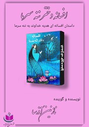 معرفی و دانلود کتاب صوتی افسانه دختر ننه سرما