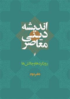 معرفی و دانلود کتاب اندیشه دینی معاصر؛ رویکردها و چالش‌ها - دفتر دوم