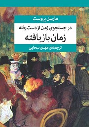 کتاب در جستجوی زمان از دست رفته (جلد هفتم)
