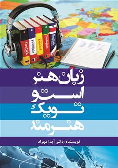معرفی و دانلود کتاب زبان هنر است و تو یک هنرمند