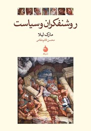 معرفی و دانلود کتاب روشنفکران و سیاست