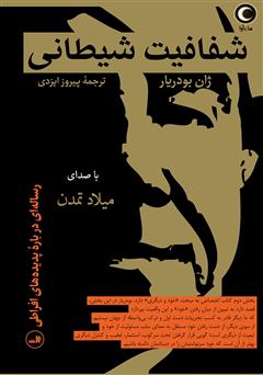 معرفی و دانلود کتاب صوتی شفافیت شیطانی