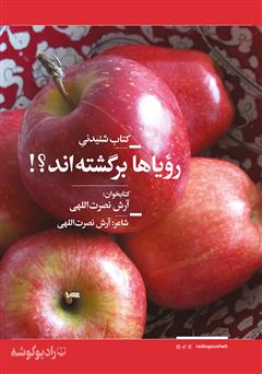 معرفی و دانلود کتاب صوتی رویاها برگشته‌اند؟!