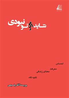 معرفی و دانلود کتاب شاید اگر تو نبودی
