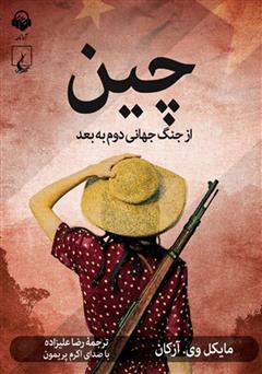 معرفی و دانلود کتاب صوتی چین از جنگ جهانی دوم به بعد