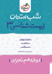 معرفی و دانلود کتاب شب امتحان زیست شناسی 3 - دوازدهم تجربی