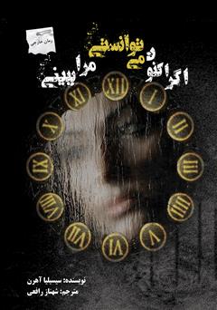 معرفی و دانلود رمان اگر اکنون می‌توانستی مرا ببینی