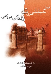 معرفی و دانلود کتاب در خیابانی که تو زندگی می‌کنی