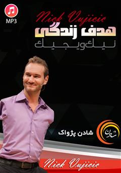 معرفی و دانلود خلاصه کتاب صوتی هدف زندگی