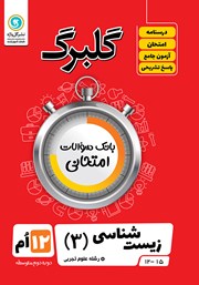 معرفی و دانلود کتاب گلبرگ زیست شناسی (3) پایه دوازدهم رشته علوم تجربی