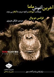 معرفی و دانلود کتاب آخرین آغوش ماما