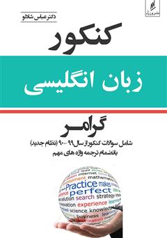معرفی و دانلود کتاب کنکور زبان انگلیسی: گرامر