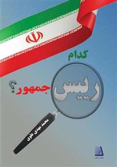 معرفی و دانلود کتاب کدام رئیس جمهور
