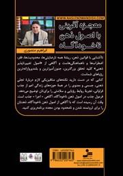پشت جلد کتاب کتاب معجزه آفرینی با اصول ذهن ناخودآگاه پشت جلد کتاب کتاب معجزه آفرینی با اصول ذهن ناخودآگاه
