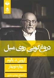 معرفی و دانلود کتاب صوتی دروغگویی روی مبل