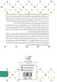 پشت جلد کتاب کتاب هنر خوب زیستن: 52 میانبر برای آرامش، ثروت و موفقیت پشت جلد کتاب کتاب هنر خوب زیستن: 52 میانبر برای آرامش، ثروت و موفقیت