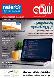 معرفی و دانلود ماهنامه شبکه - شماره 250