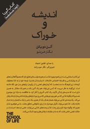 معرفی و دانلود کتاب صوتی اندیشه و خوراک