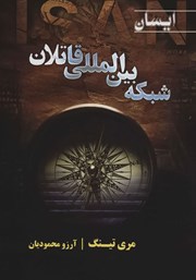 معرفی و دانلود کتاب شبکه بین المللی قاتلان