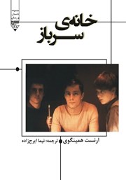 معرفی و دانلود کتاب خانه سرباز