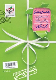 معرفی و دانلود کتاب جمع بندی حسابان و ریاضی پایه