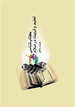 معرفی و دانلود کتاب‌شناسی تعلیم و تربیت در اسلام